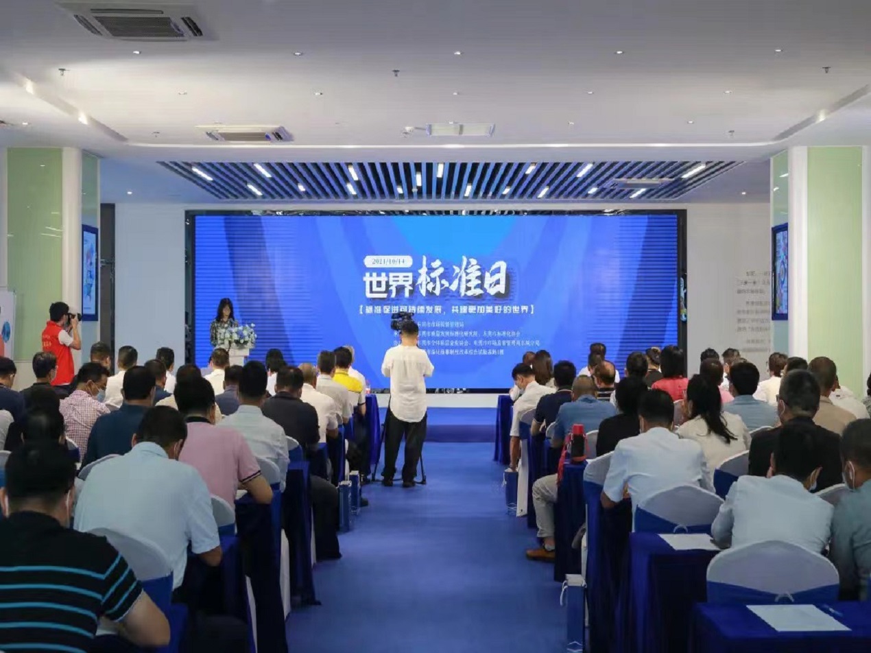 东莞市2021年世界标准日宣传纪念活动